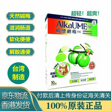 卡士兰 ALKAUME畅便碱梅纤体梅10粒滋润肠道软化便便327005
