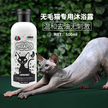 无毛猫沐浴露去油控油加拿大德文斯芬克斯专用猫香波沐浴液司芬克斯沐浴露500ml 无毛猫