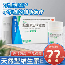 0运费咨询低至19】来益 天然维生素E软胶囊 30粒 ve胶丸 口服otc药品习惯性流产不孕不育 套餐一：3盒【20/盒】
