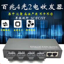 适用4光2电光纤交换机单模双纤 百兆4光1电光纤收发器 SC口网络监控