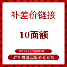 补差价链接10-2000面额可自选支持白条游学猫游戏服务支持各种面额 10面额
