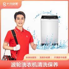 【十分到家】洗衣机清洗上门服务 滚筒波轮洗衣机清洗拆洗家电上门清洗保养服务杀菌消毒上海北京广州深圳 波轮洗衣机深度清洗
