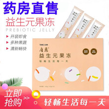 【药房直售】唐恋汉方益生元果冻 益生元果冻 新款12条装 唐恋益生元果冻 新款五盒装