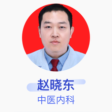 赵晓东 中医内科 住院医师 濮阳市安阳地区医院