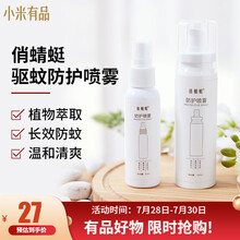小米有品俏蜻蜓驱蚊防护喷雾 婴儿孕妇室内户外随身便捷花露水防蚊驱蚊喷雾 蚊虫叮咬 花露水 儿童驱蚊 驱蚊喷雾60ml