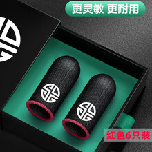 【电竞散热款】吃鸡防汗银纤维指套职业手机平板触屏游戏手套神器防手汗手指套王者荣耀和平精英不求人 【超强散热-顺滑灵敏】黑红色 6只装
