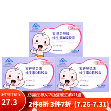 蜜牙贝贝维生素D3滴剂 宝宝补充VD 幼儿儿童维D软胶囊促进钙吸收 【共30粒】促进钙吸收共3盒