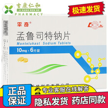 平奇 孟鲁司特钠片 10mg*6片 1盒