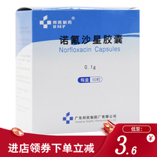 邦民制药 诺氟沙星胶囊 0.1g*50粒 尿路感染淋病前列腺炎肠道感染 1盒装