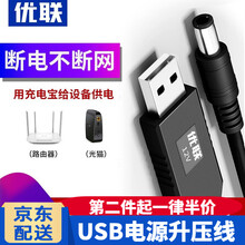 优联 USB升压线 5V转9V/12V 充电宝移动电源连路由器光猫应急供电线 12V 圆头5.5mm 1m