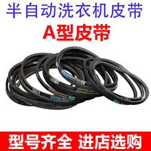 徽曦 适配海尔小天鹅荣事达 小鸭 澳柯玛 A型三角带 洗衣机皮带 全自动半自动双缸配件 传动带 A-585E