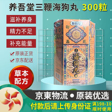 【香港JD海外仓直邮】香港宝和堂海狗丸 宝和堂增肥丸 永明神盾海狗丸 香港海狗丸 日本威力海狗丸 香港养吾堂三鞭海狗丸 300粒 固本培元养肾
