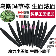 新疆乌斯玛草生眉棒乌斯曼生眉笔奥斯曼草棒睫毛增长液膏 乌斯玛生眉棒*3支(6.5cm左右)