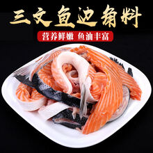 8斤冰鲜刺身边角料三文鱼碎肉料理鲑鱼生2/4/6斤十字丽日 2斤