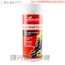 天使艾美新西兰goodhealth好健康葡萄籽粉精华胶囊花青素变白55000mg120粒