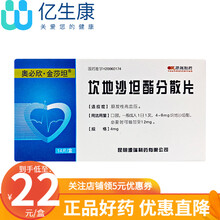 奥必欣 坎地沙坦酯分散片 4mg*14片 1盒