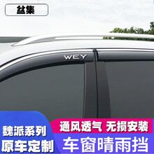 意迈  长城魏派坦克300 VV5 VV6 VV7 P8晴雨挡车窗雨眉改装专用魏派汽车用品 一套4片 VV7车窗雨眉+后视镜雨眉