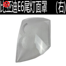 适用比亚迪BYD E6 e6后尾灯罩刹车灯前雾灯框保险黑框小灯框原装 副驾右外灯罩 1只  其他