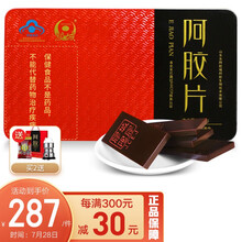 京东超市	
胶城阿胶块250g  山东东阿县原产铁盒阿胶片可打粉熬即食阿胶糕固元膏 女性补品增强免疫力