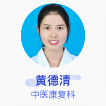 黄德清 中医康复科 住院医师 富顺县人民医院