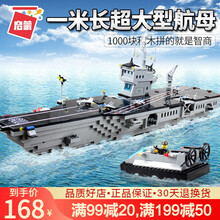 启蒙航空母舰积木拼装玩具儿童益智拼图玩具男孩军事模型小颗粒航母模型小孩6-10-12岁礼物 113 大型航空母舰 1米长【1000颗粒】