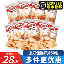 上好佳虾片零食大礼包50包鲜虾片20包膨化食品办公室休闲零食薯片大礼包一整箱送女朋友儿童零食 鲜虾片6g*50包【顺丰快递】