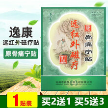 逸康远红外贴原骨痛宁贴软组织损伤骨关节颈肩腰腿痛贴1贴