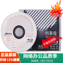 清华同方1-6X BD-R 50G单片装 蓝光档案级光盘 档案级刻录光盘 空白光盘 档案级刻录光盘 清华同方BD-R 50G蓝光档案级-不可打印
