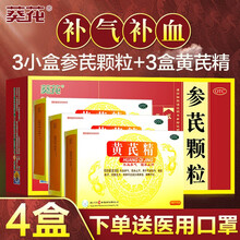 葵花药业参芪颗粒冲剂12袋*3小盒男女性补中益气气虚体质调理补气中药体虚乏力 补气补血：1盒+黄芪精口服液3盒