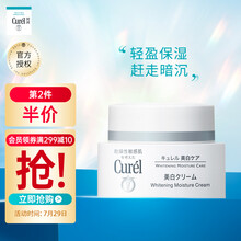 日本珂润（Curel）润浸美白滋养乳霜 40g（补水美白 保湿面霜 花王 原装进口 面霜 男女适用）