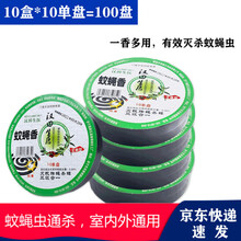 蚊蝇香王艾草蚊香蝇香驱灭蚊子苍蝇小飞虫家用饭店酒店商用熏蚊香盘香灭蝇香蚊香炉 10盒（家庭装）
