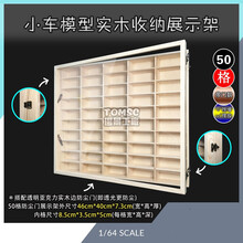 新款1:64 50格/60格小车模型收纳盒展示柜实木架TLV多美卡风火轮TOMSC 50格【带防尘门】尺寸46*40*7.3