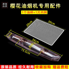 美榜 适用于樱花牌抽油烟机防油过滤网罩老式通用原厂配件导油柱吸油盒接油杯 1个Y043油杯+1片方形内网
