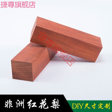 红花梨实木板材原木木料DIY手工材料雕刻制作尺寸定制薄片加工 特殊尺寸定制