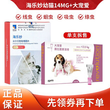 海乐妙 海正动保（HISUN）猫咪驱虫药幼猫体内外打虫药去耳螨绦虫蛔虫妙巴内虫逃 海乐妙幼猫14mg1粒装+大宠爱15mg单支