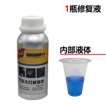 汽车大灯翻新修复工具套装车灯划痕发黄龟裂修复清洗剂翻新镀膜液 一瓶修复液