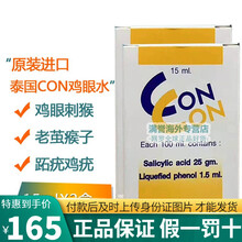 JD快递 CONCON鸡眼yao水 鱼鳞痣跖疣瘊子 去除脚底趾疣手脚肉刺老茧子INDRAJID 8号 concon 去鸡眼瘊子水 15mlx2瓶