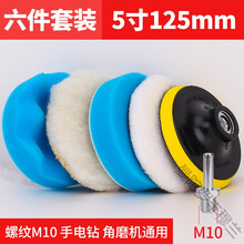 汽车打蜡神器海绵轮羊毛球抛光机电钻海棉打磨抛光盘全漆工具套装丰穆兰 5寸125mm【六件套装】M10螺杆