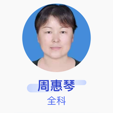 周惠琴 全科 副主任医师 昆区少先办事处友谊15街坊社区卫生服务中心