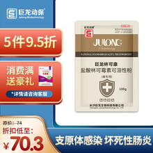 巨龙动保 林可康 10%盐酸林可霉素可溶性粉 产后消炎呼吸道兽药猪药鸡药100克 【禽专用】林可康100g*5袋 立省3.7