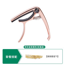 雅萨特奥 吉他变调夹 民谣木吉他 电吉他通用变调夹两用 变音夹调音器吉他配件 变调夹（玫瑰金+1套吉他弦)