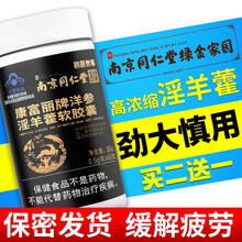 【买2送1】南京同仁堂西洋参淫羊藿软胶囊男性保健品可配人参鹿鞭玛咖男士性成人夫妻房事延长时间口服药 一盒装【0.5g*60粒】