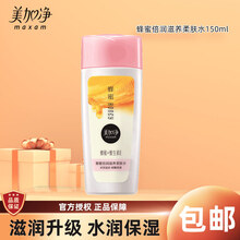 美加净（MAXAM）蜂蜜倍润系列乳液面霜爽肤水套装都规格水润轻盈维稳平衡滋润营养鲜活水润补水保湿 滋养柔肤水150ml