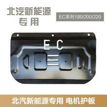 北汽新能源EC180发动机电机下护板EC200车底盘装甲挡板汽车防护板 电机部位 加厚铝合金