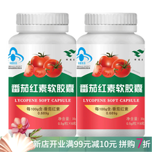 番茄红素软胶囊60粒装 备孕男性搭配锌硒宝片 绿健园番茄红素60粒 2瓶装