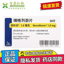 诺和龙 瑞格列奈片 1mg*30片 5盒