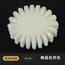 美甲甲油胶色卡甲片色板展示样板圆盘平底链条扇形练习假指甲贴 3.  椭圆自然色10片装200色
