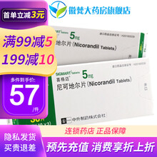 喜格迈 喜格迈 尼可地尔片 5mg*30片/盒 2盒装【57.5/盒】