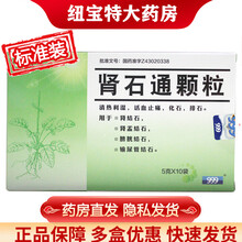 肾石通颗粒(无蔗糖型）5g*10袋/盒 治 疗肾结石输尿管膀胱结石的药 1盒装