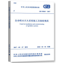 中华人民共和国国家标准（GB 50261-2017）：自动喷水灭火系统施工及验收规范